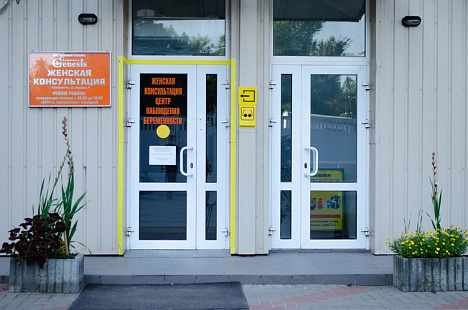 Центр наблюдения беременности-1